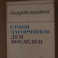 Ден последен- Стоян Загорчинов, снимка 1 - Художествена литература - 34684977