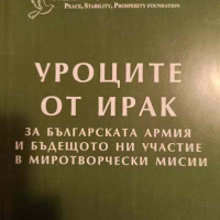 Уроците от Ирак За Българската армия и бъдещето ни участие в миротворческите мисии, снимка 1 - Българска литература - 44836806