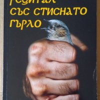 Рецитал със стиснато гърло  Валери Станков, снимка 1 - Специализирана литература - 41647069