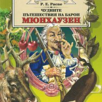 Чудните пътешествия на барон Мюнхаузен /Рудолф Ерих Распе/, снимка 1 - Детски книжки - 41508163