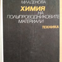 Химия на полупроводниковите материали , снимка 1 - Специализирана литература - 35902679