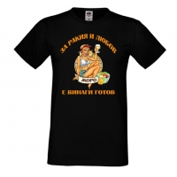 Мъжка тениска Георгьовден За РАКИЯ и любов ЖОРО е винаги готов, снимка 1 - Тениски - 36053307