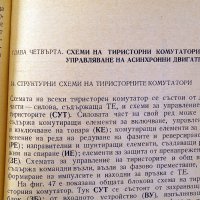 Асинхринно електрозадвижване с тиристорни комутатори. Техника-1972г., снимка 7 - Специализирана литература - 34453058