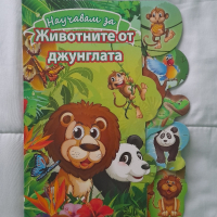 Научавам за животните от джунглата, снимка 1 - Детски книжки - 44560074