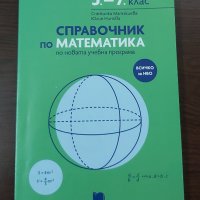 Справочник по математика 5-7 клас Просвета , снимка 1 - Енциклопедии, справочници - 41429565