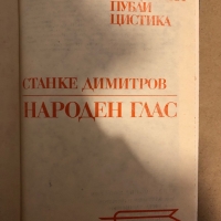 Станке Димитров. Народен глас -Петър Цанев, снимка 2 - Други - 36078622