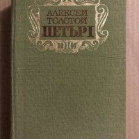 Петър I  - Алексей Толстой, снимка 1 - Художествена литература - 34822860