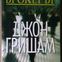 Брокерът  Джон Гришам, снимка 1 - Художествена литература - 36482689