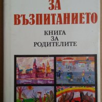 Диалози за възпитанието  Книга за родителите  Сборник, снимка 1 - Специализирана литература - 35850137