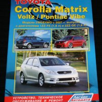 Toyota Corolla Matrix/Voltz/Pontiac Vibe(2001...)2WD&4WD бензин.Устройство,тех.обслужване,ремонт/СD/, снимка 1 - Специализирана литература - 42293653