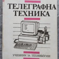 Телеграфна техника Учебник за техникумите по електротехника и съобщения, снимка 1 - Енциклопедии, справочници - 38864881