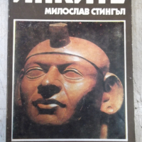 Книга "Инките - Милослав Стингъл" - 252 стр., снимка 1 - Специализирана литература - 36287532