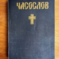 Часослов, снимка 1 - Енциклопедии, справочници - 41141318