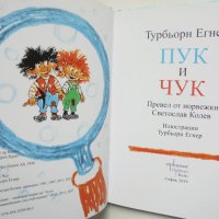 Книга Пук и Чук - Турбьорн Егнер 2019 г., снимка 2 - Детски книжки - 42363596