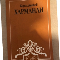 Харманли- Кирил Динков, снимка 1 - Енциклопедии, справочници - 36070069