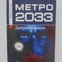 Книга Метро 2033 - Дмитрий Глуховски 2008 г., снимка 1 - Художествена литература - 40893219