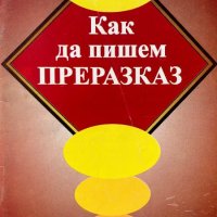 Как да пишем преразказ - Стоян Захариев, снимка 1 - Учебници, учебни тетрадки - 44180665