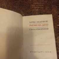 Ритми на деня .Марко Недялков  Тираж 2225 ек. 1968г., снимка 3 - Художествена литература - 41907358