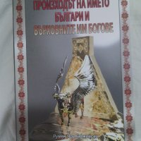 "Произходът на името българи и върховните им богове", "Шагренова кожа". О. дьо Балзак и др., снимка 2 - Художествена литература - 35297623