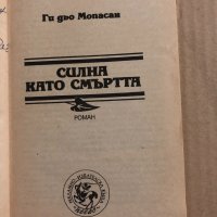 Силна като смъртьта -Ги дьо Мопасан, снимка 2 - Други - 34824574