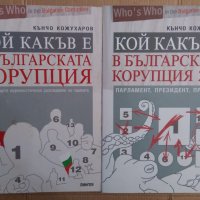 Кой какъв е в българската корупция 1 и 2 част   Кънчо Кожухаров, снимка 1 - Специализирана литература - 39034571