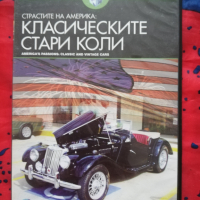 Непознатата планета - Страстите на Америка: класическите  стари коли (DVD) , снимка 1 - DVD филми - 44585699