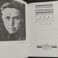 Продавам книга "Архипелаг Гулаг. Том 1-3.Александър Солженицин, снимка 3 - Специализирана литература - 37708654