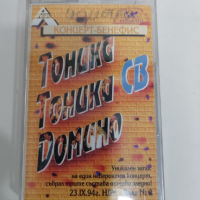 Тоника, Тоника СВ, Домино - Концерт Бенефис, снимка 1 - Аудио касети - 36179055
