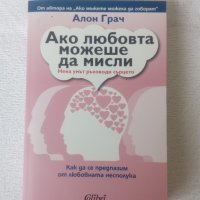 Ако любовта можеше да мисли - Алон Грач, снимка 1 - Други - 41244795