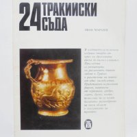 Книга 24 тракийски съда - Иван Маразов 1980 г. Шедьоври от българските земи, снимка 1 - Други - 40957874