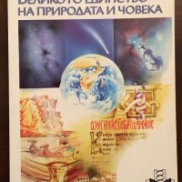 Книги Медицина: Мария Мандаджиева - Великото единство на природата и човека, снимка 1 - Специализирана литература - 35665746