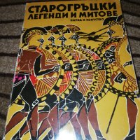 Старогръцки легенди и митове - Николай А. Кун, снимка 1 - Художествена литература - 41770877