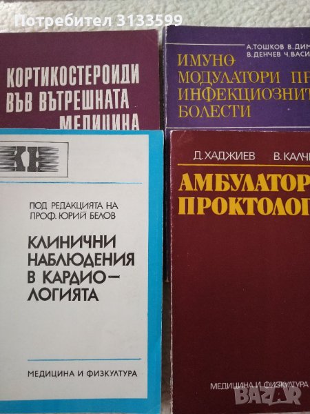 Амбулаторна ПРОКТОЛОГИЯ; ИМУНОМОДУЛАТОРИ при инфекц. болести; Клинични наблюдения в кардиологията; К, снимка 1