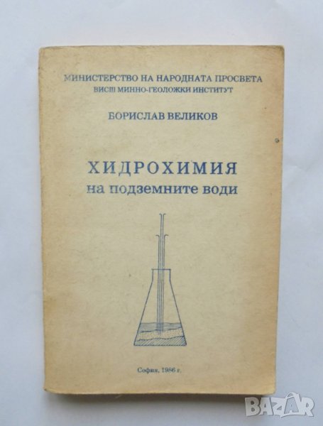Книга Хидрохимия на подземните води - Борислав Великов 1986 г., снимка 1