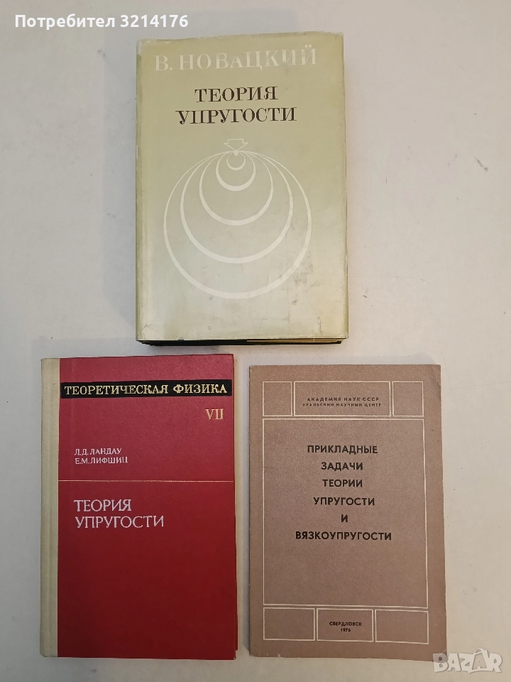 Прикладные задачи теории упругости и вязкоупругости – ред. А. Поздеев (1976), снимка 1