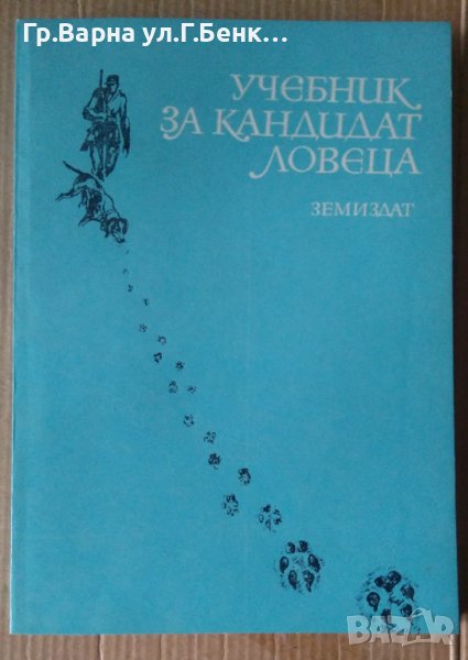 Учебник за кандидат ловеца  Никола Ботев, снимка 1