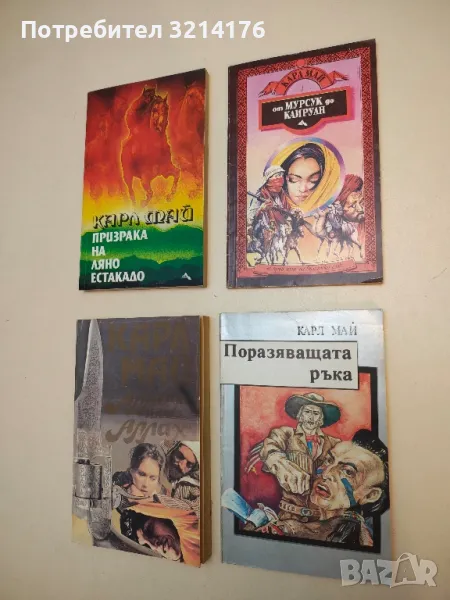 Поразяващата ръка - Карл Май, снимка 1