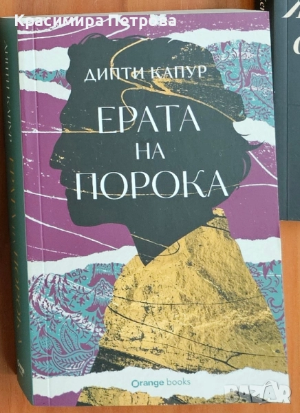 Ерата на порока - Дипти Капур, снимка 1