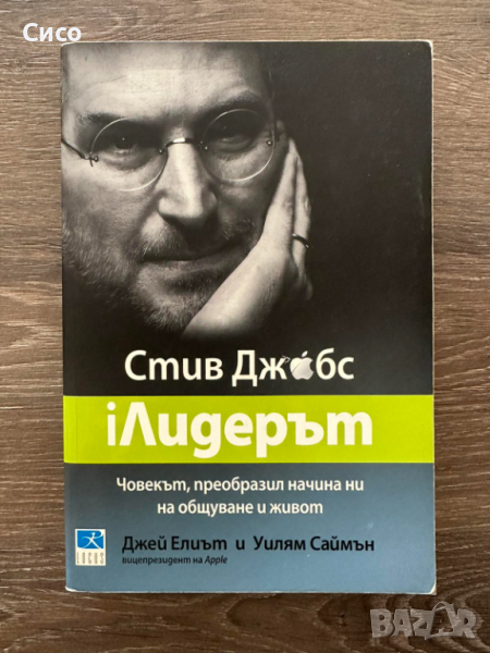 iЛидерът Стив Джобс -  Джей Елиът и Уилям Саймън, снимка 1