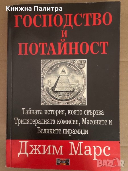 Господство и потайност -Джим Марс, снимка 1