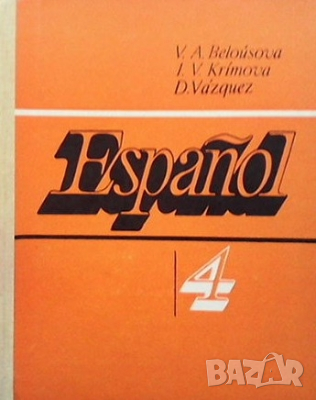 Español / Испанский язык В. А. Белоусова, снимка 1