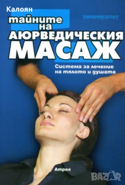Атрея - Тайните на аюрведическия масаж (2003), снимка 1