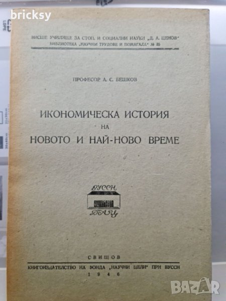 1946 Икономическа  история на новото и най-ново време	А. С. Бешков, снимка 1