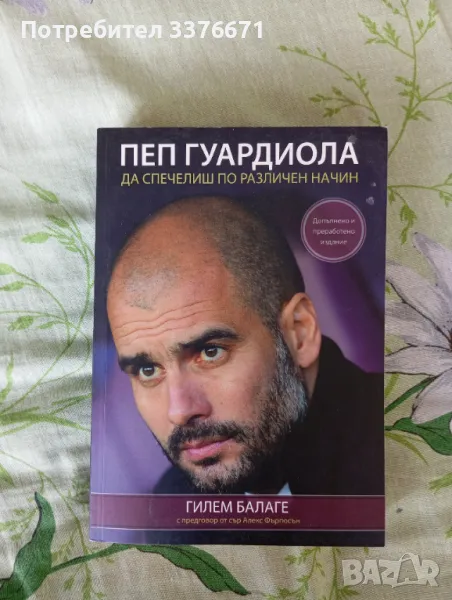 Пеп Гуардиола, снимка 1