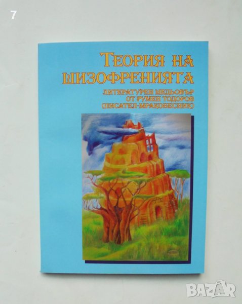 Книга Теория на шизофренията - Румен Тодоров 2005 г., снимка 1