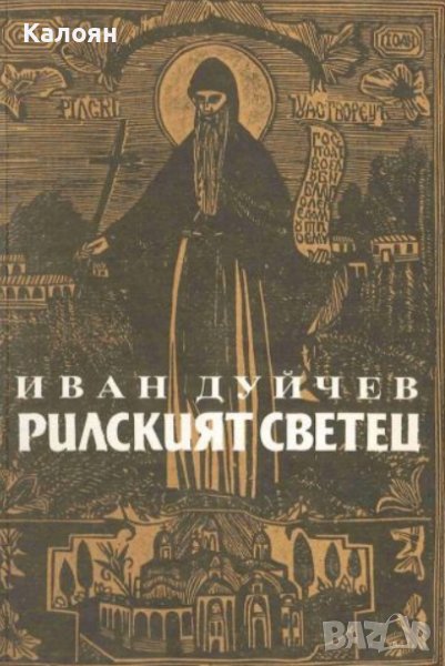Иван Дуйчев - Рилският светец (1990), снимка 1