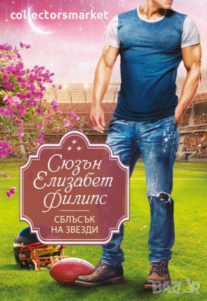 Сблъсък на звезди, снимка 1