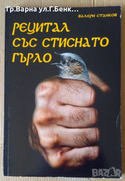 Рецитал със стиснато гърло  Валери Станков, снимка 1