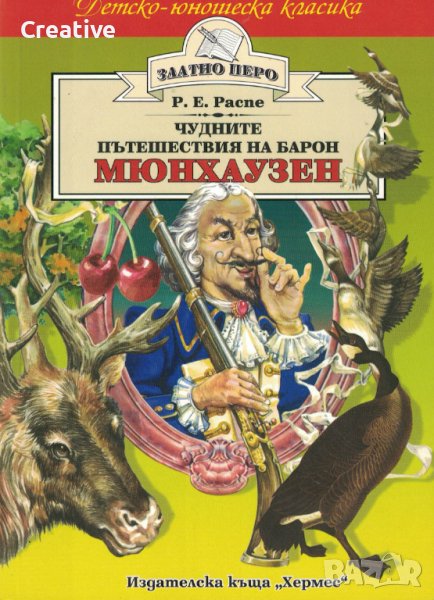 Чудните пътешествия на барон Мюнхаузен /Рудолф Ерих Распе/, снимка 1