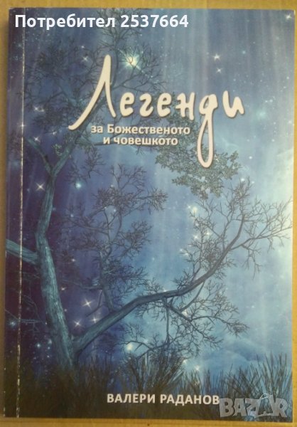 Легенди за Божественото и човешкото  Валери Раданов, снимка 1